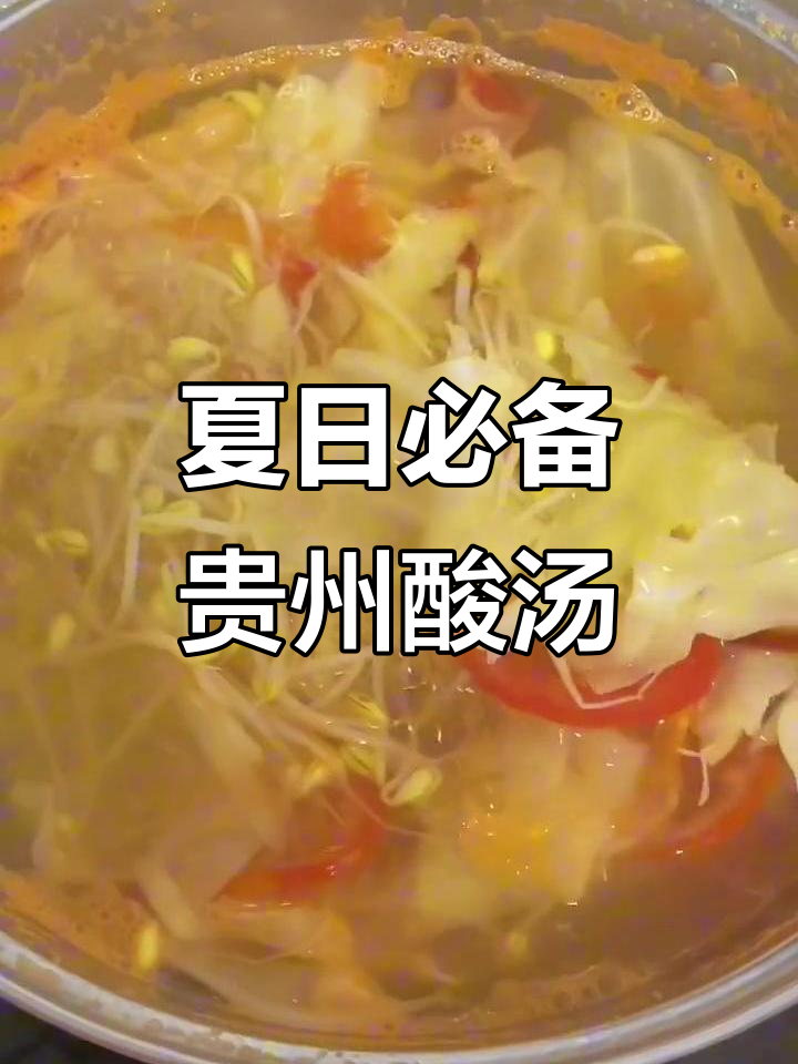 贵州酸汤菜,夏季必吃美味!