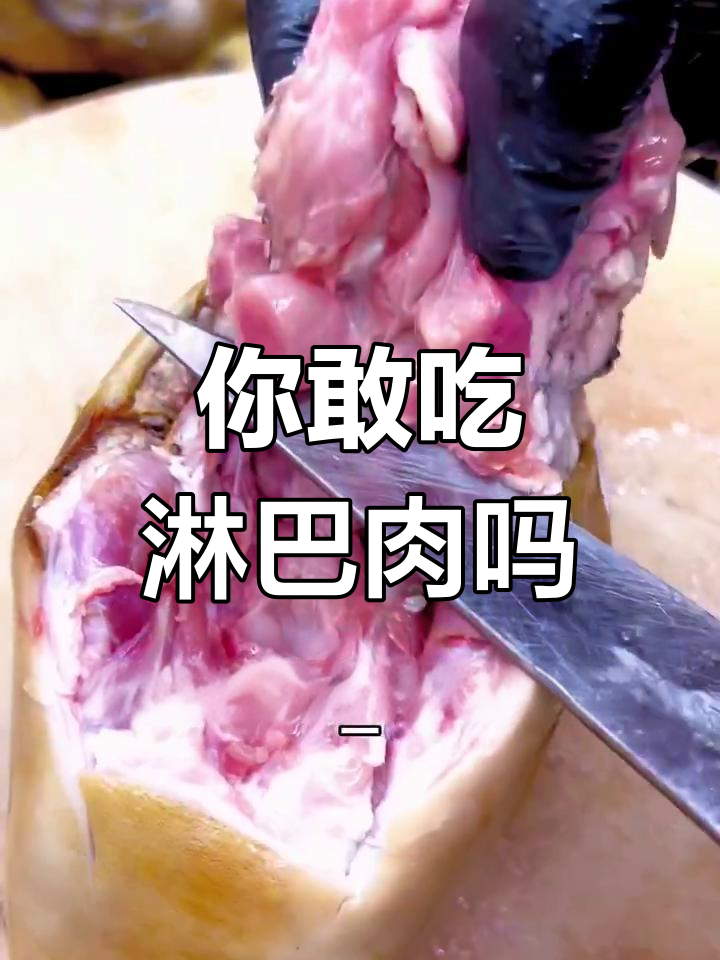 揭秘淋巴肉:能吃的还是不能?