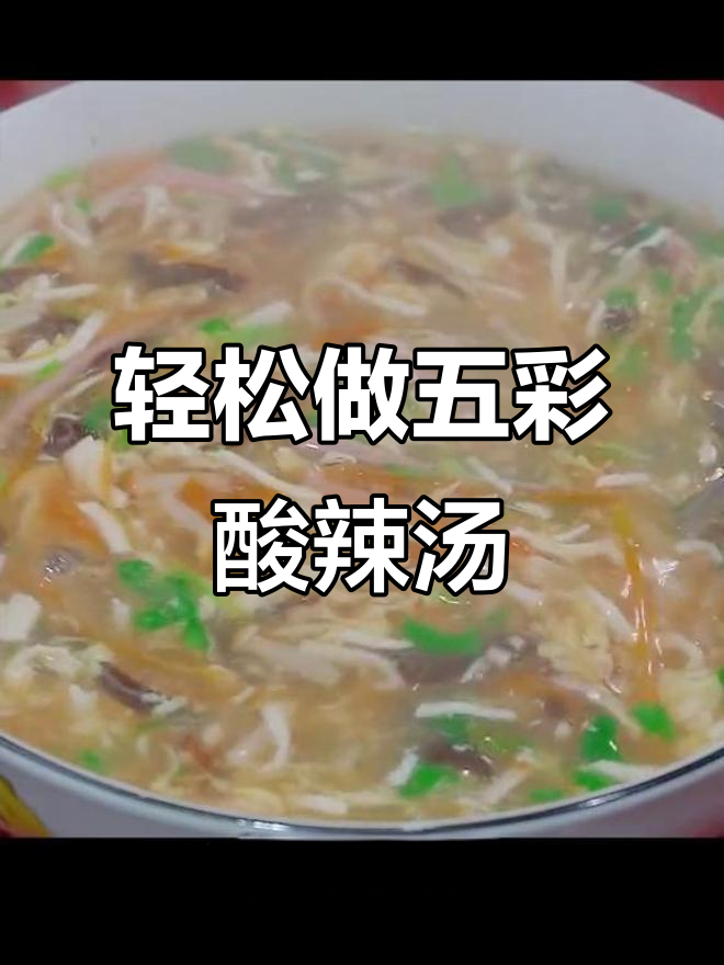 五彩酸辣汤,简单又开胃!过年必备的餐桌美味