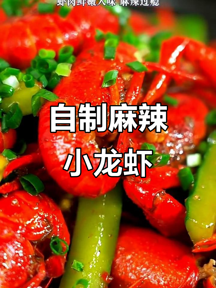 麻辣小龙虾家常做法,简单又美味
