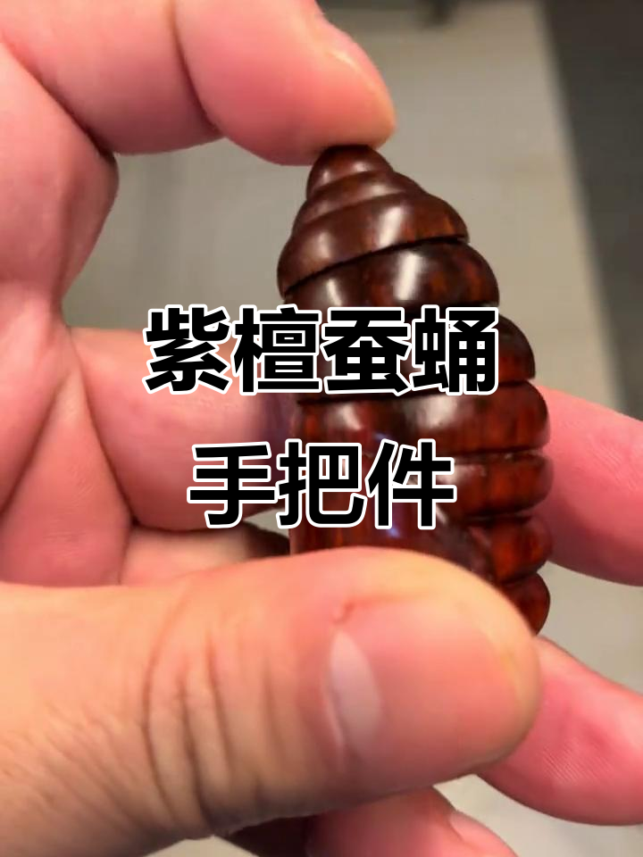 紫檀木蚕蛹手把件,八方来财寓意深远