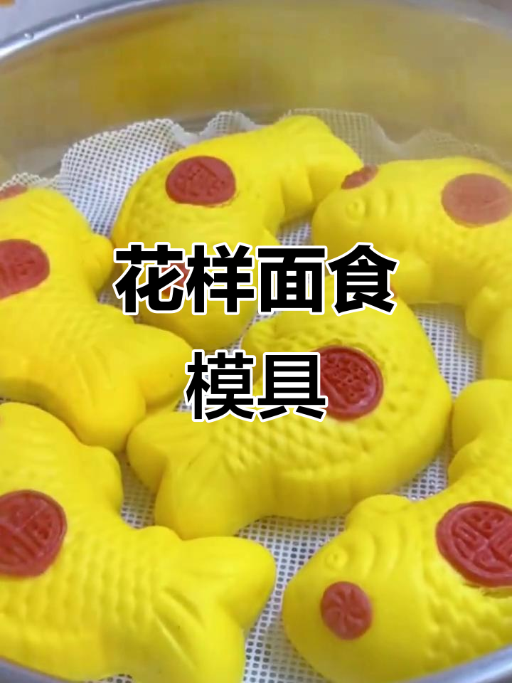 手工制作胶东面鱼，传统花饽饽模具，家用创意工具