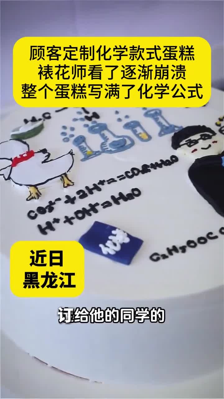 这个蛋糕上写满了化学公式。裱花师傅:这题我会