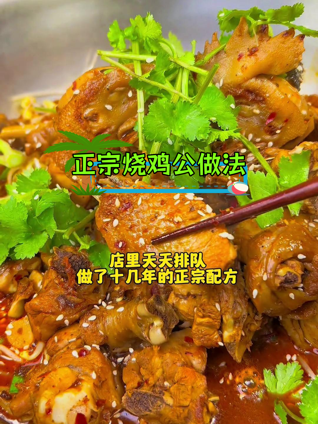 十年老店烧鸡公秘方,独家配方公开!