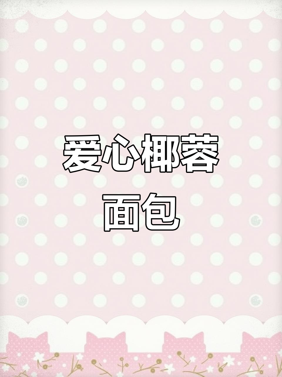 爱心椰蓉面包,外脆内软,椰香扑鼻,轻松上手!