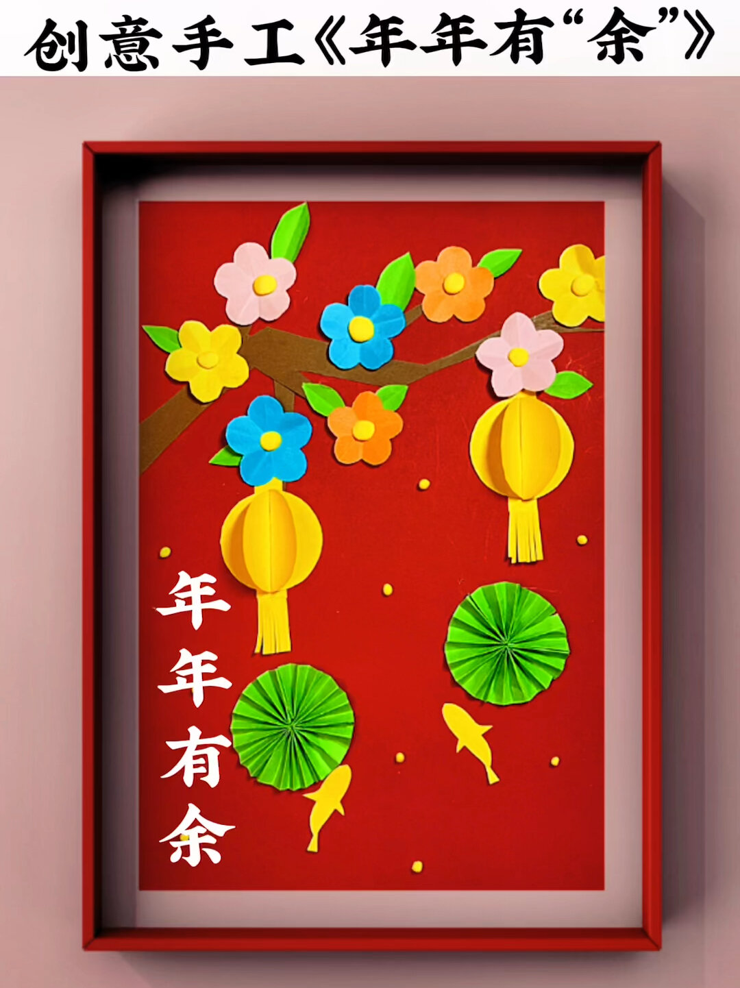 简单又好看的元旦创意手工,有卡纸就可以做