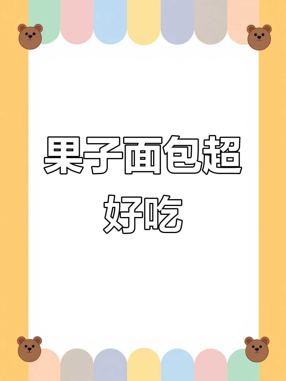 超大果肉面包,早餐必备!一口吃到大满足