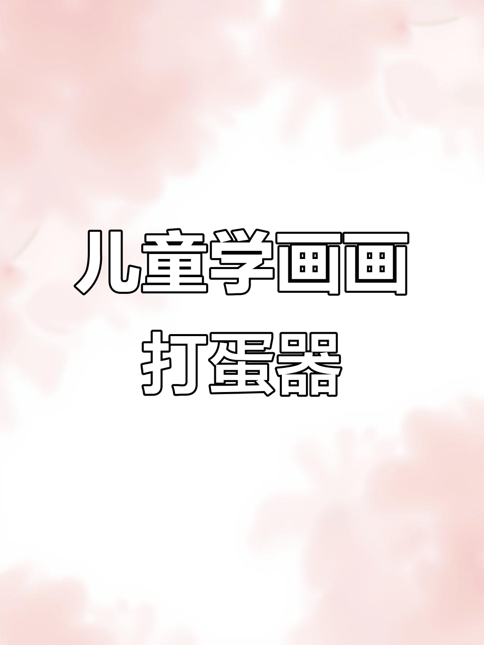 厨房小工具简笔画,轻松学会打蛋器画法