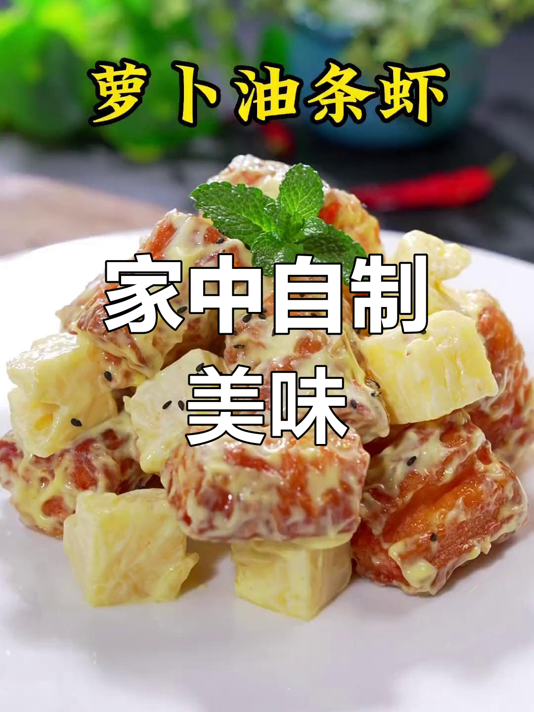 家里做菠萝油条虾,外脆内嫩超美味,比酒店还简单!