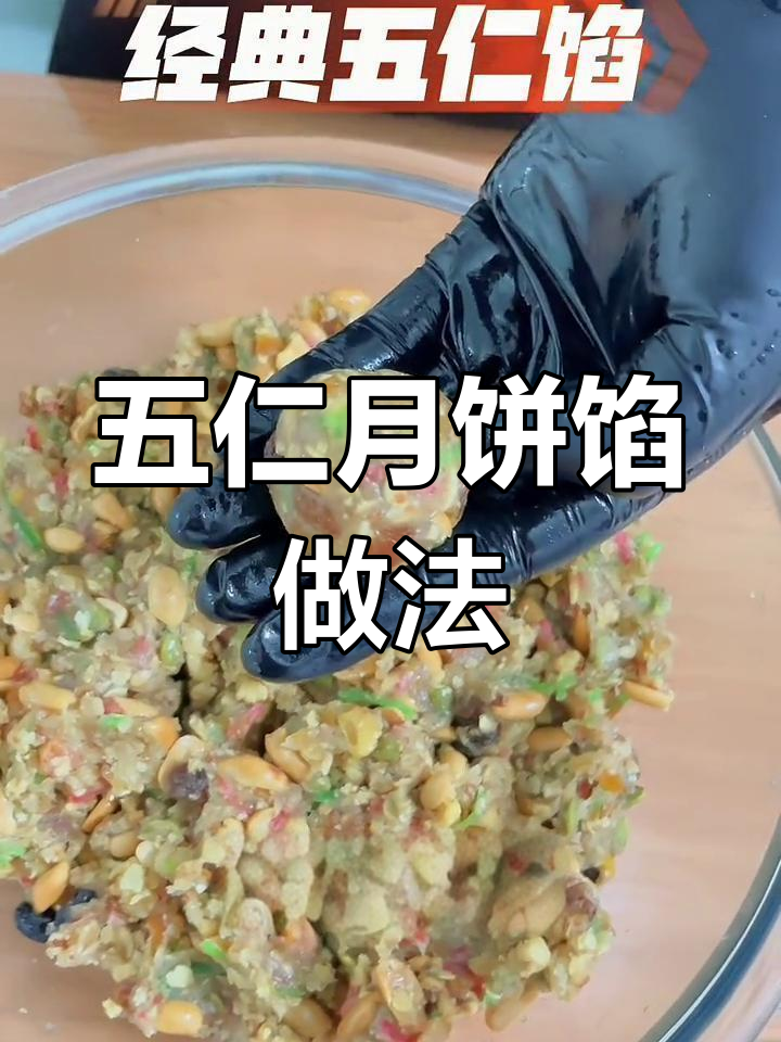 传统五仁月饼馅制作,满满童年味