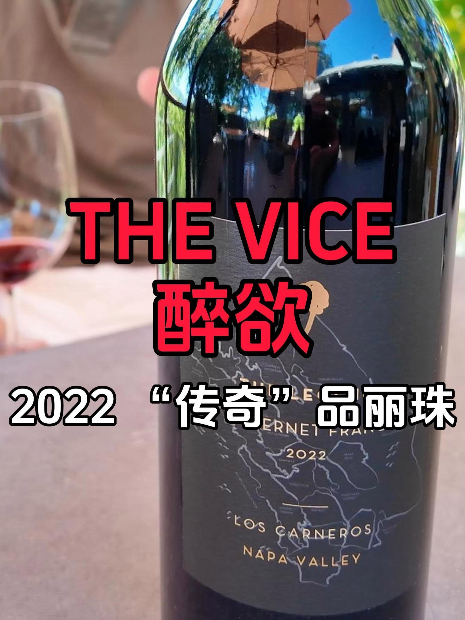 $68|这么大的差价|醉欲酒庄纳帕谷传奇品丽珠葡萄酒 2022|The Vice The 