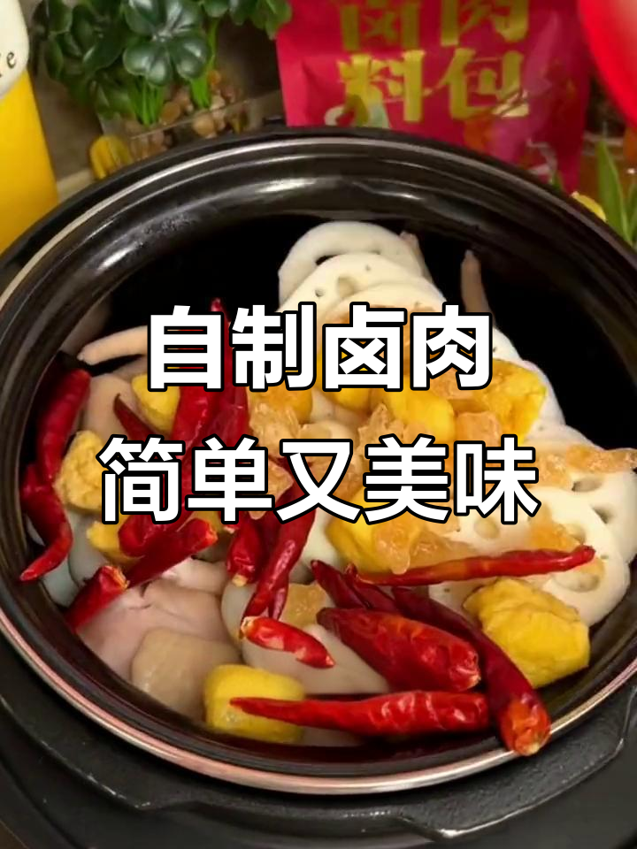 在家做卤味，电饭煲搞定！酱香浓郁，软烂入味