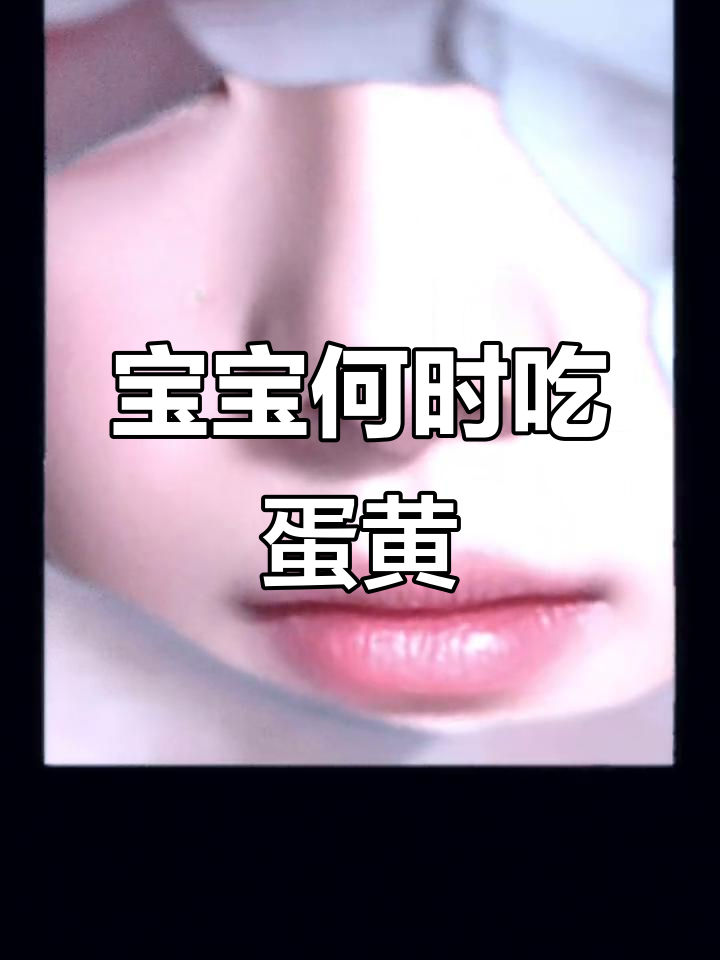 宝宝几个月能吃鸡蛋黄?别急,了解最佳时机