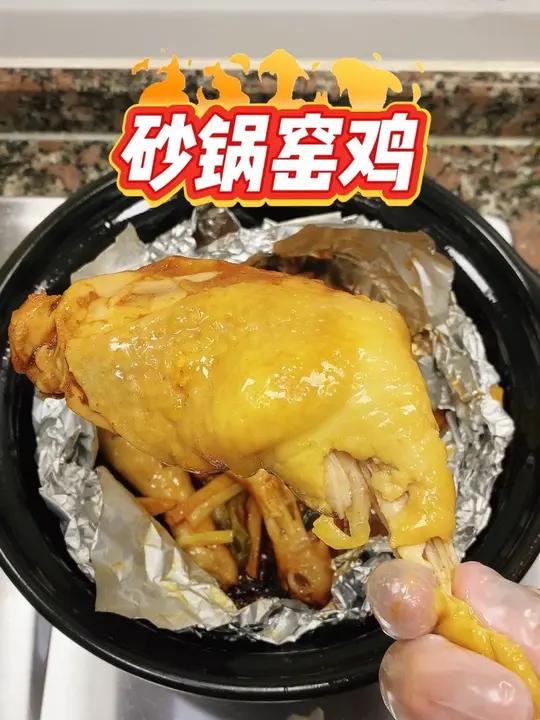 砂锅窑鸡 在家也能实现窑鸡啦，只要家里有砂锅就能做，做法简单，又好吃！