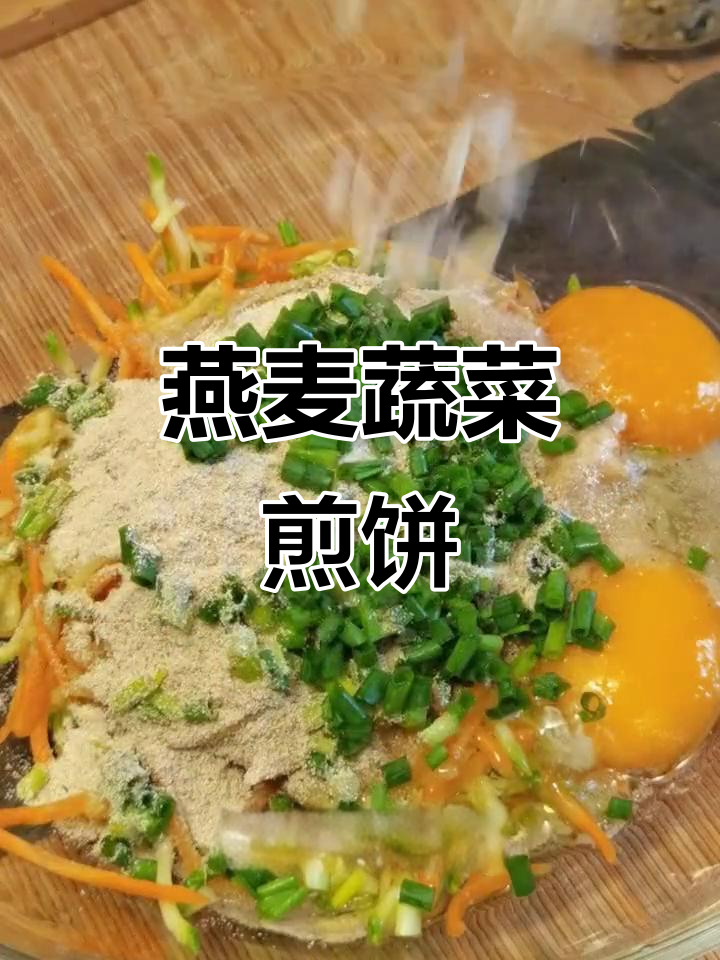燕麦麸皮蔬菜饼，简单又美味，搭配黑豆浆减脂更有效