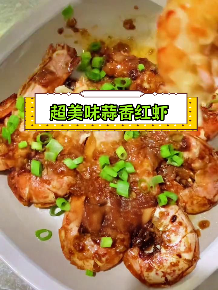 蒜香阿根廷红虾,做法超简单
