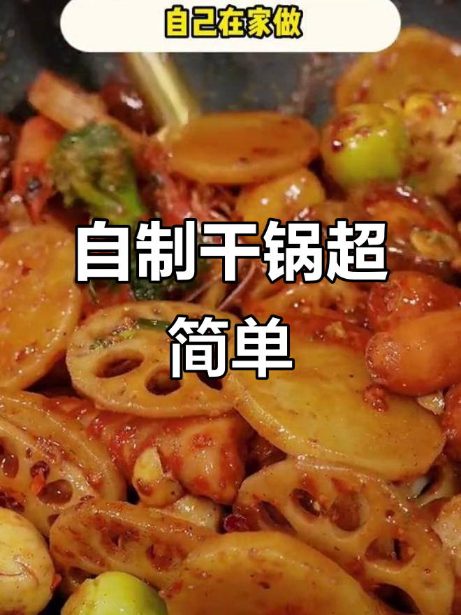 在家做麻辣香锅,简单又美味!一包调料搞定所有食材