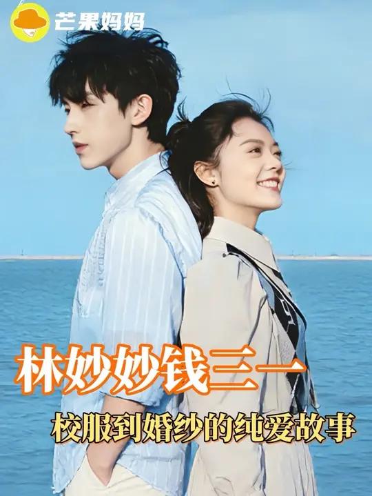 妈妈说的没错,状元提鞋确实快#林妙妙#钱三一#少年派