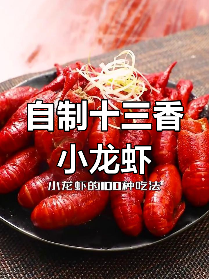 十三香龙虾家常做法,简单又入味!