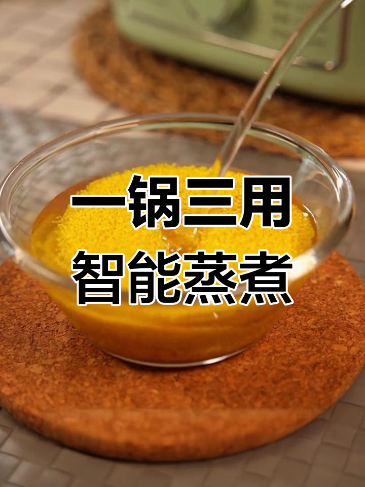 多功能电蒸锅,轻松做养胃小米粥