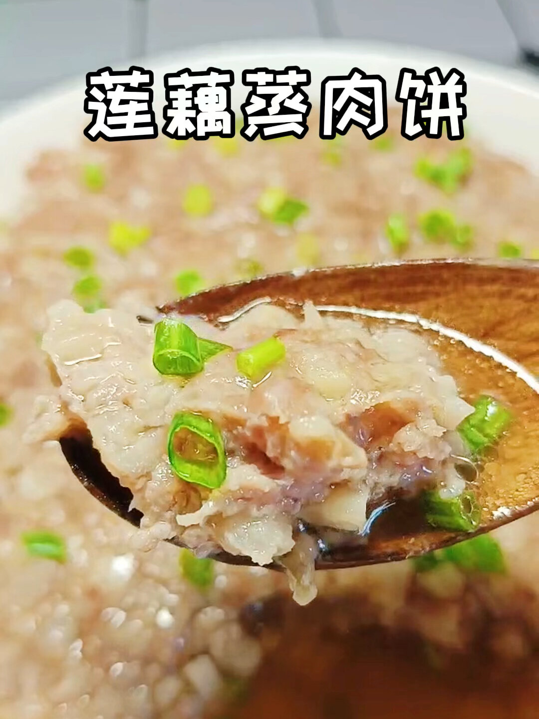 天干物燥的秋季多吃这道清热生津莲藕蒸肉饼