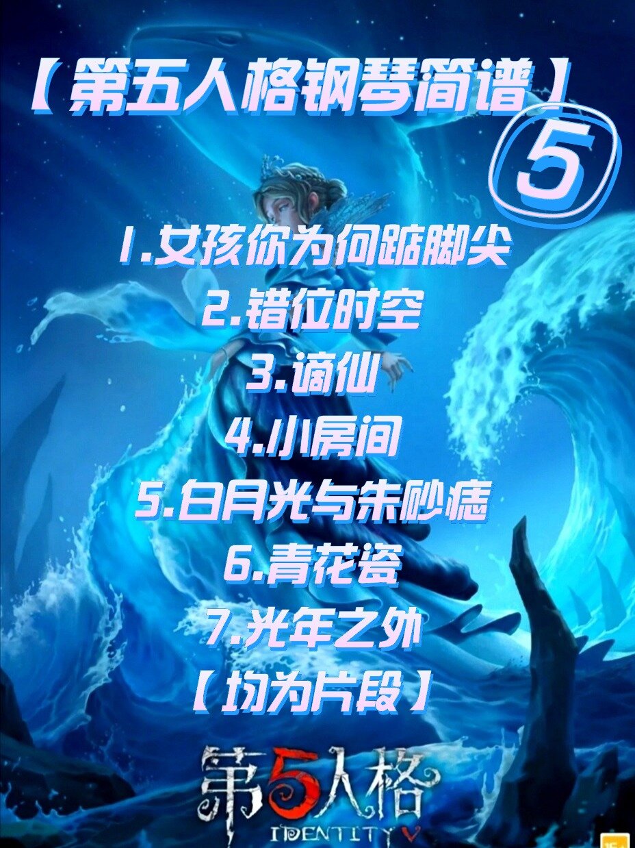 第五人格钢琴简谱