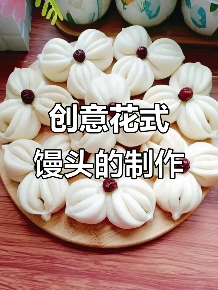 花样馒头做法,简单又好吃,教你轻松做出独特美味