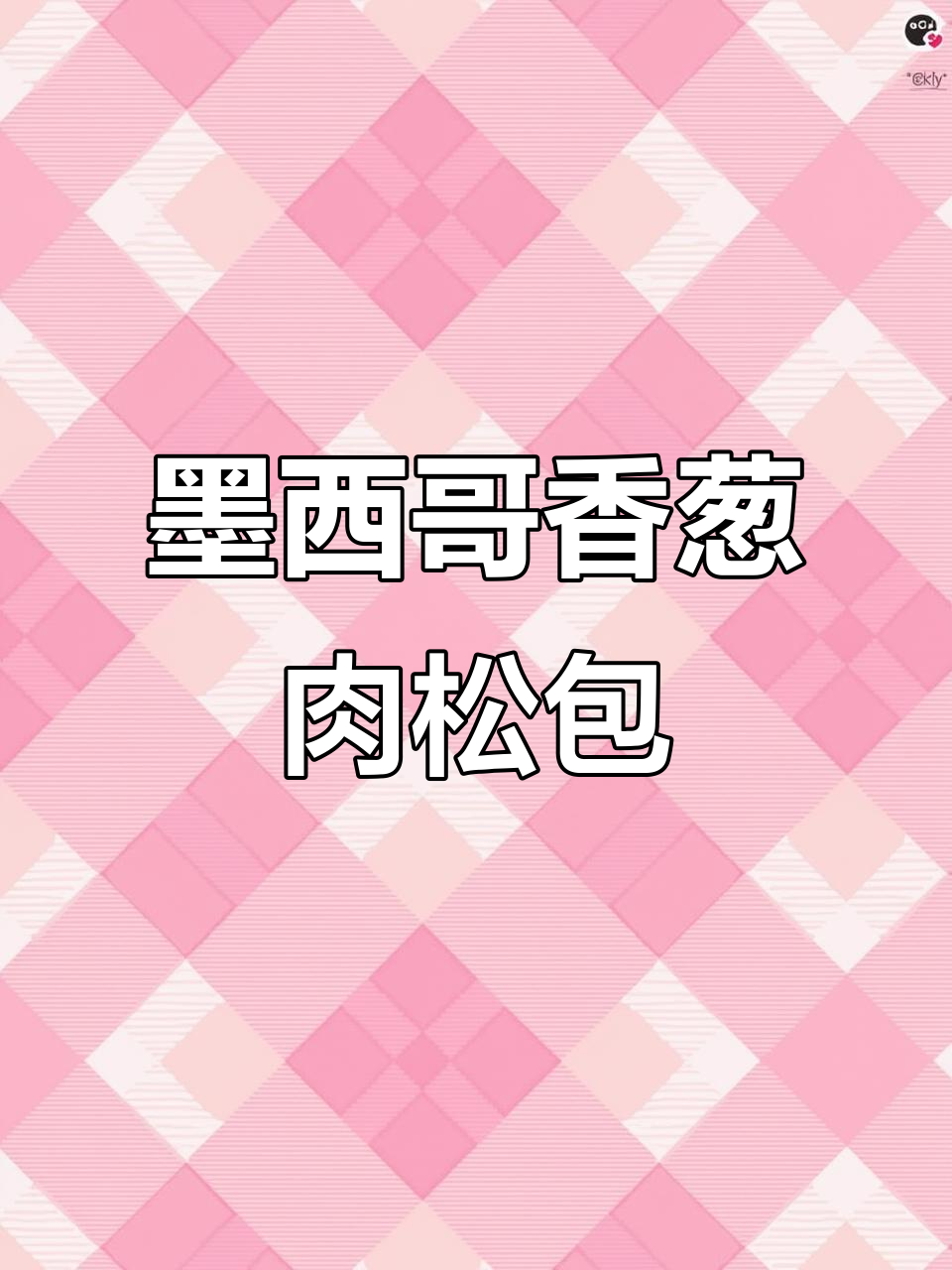 墨西哥香葱肉松面包制作全流程,轻松学会这款美味小点心