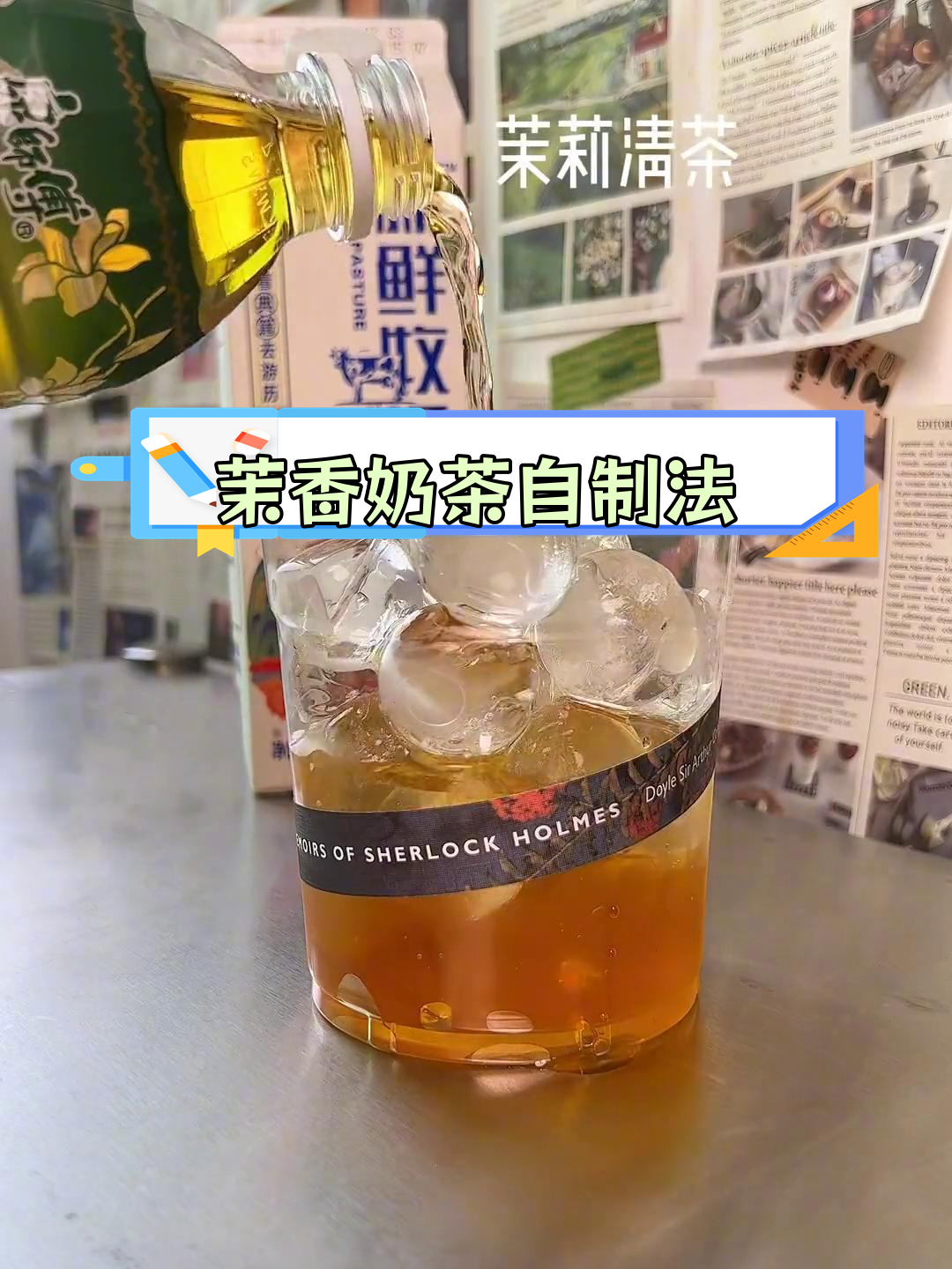 自制茉香奶绿,轻松复刻学生时代的味道
