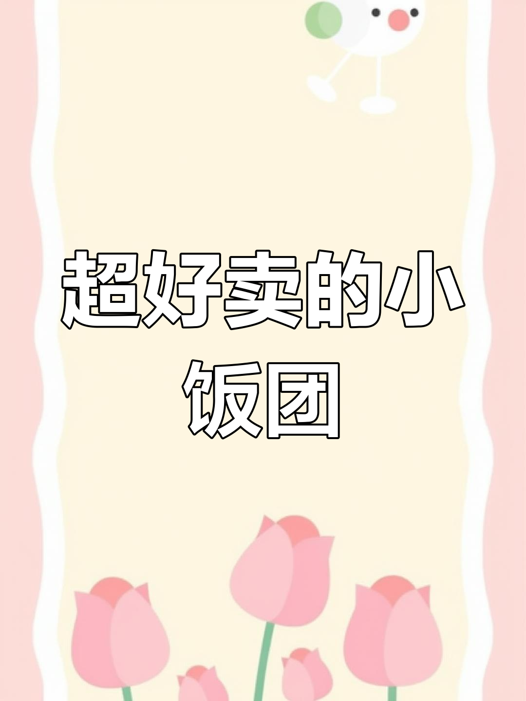 学校门口热销的三角小饭团,做法超简单!