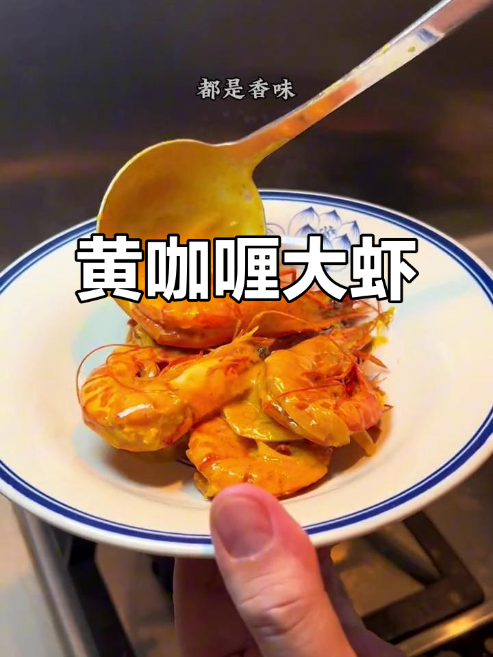 泰国黄咖喱大虾,椰浆与黑虎虾的完美搭配
