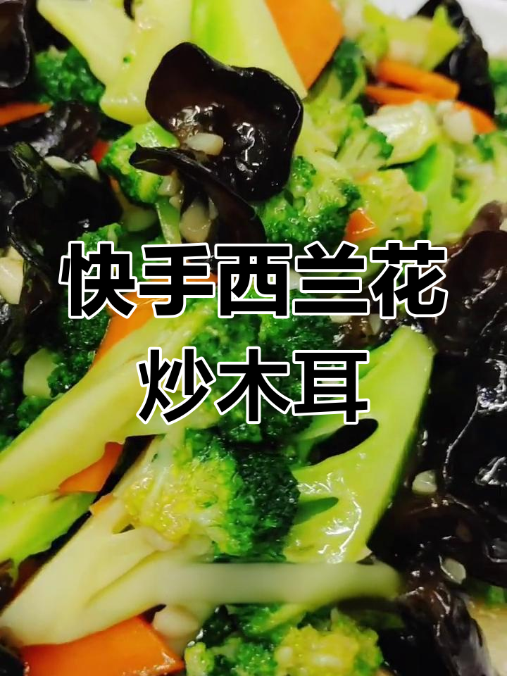 西兰花炒木耳,简单又营养的减肥餐