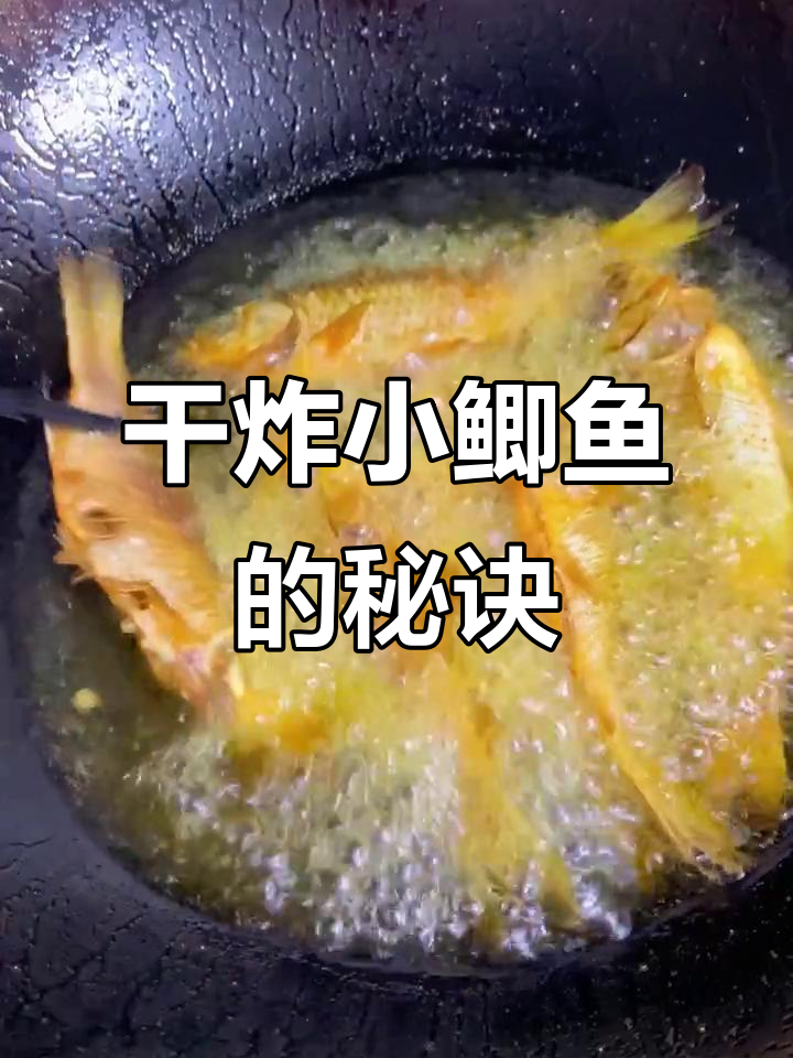 小鲫鱼炸得酥脆,连骨头都能吃!教你简单做法