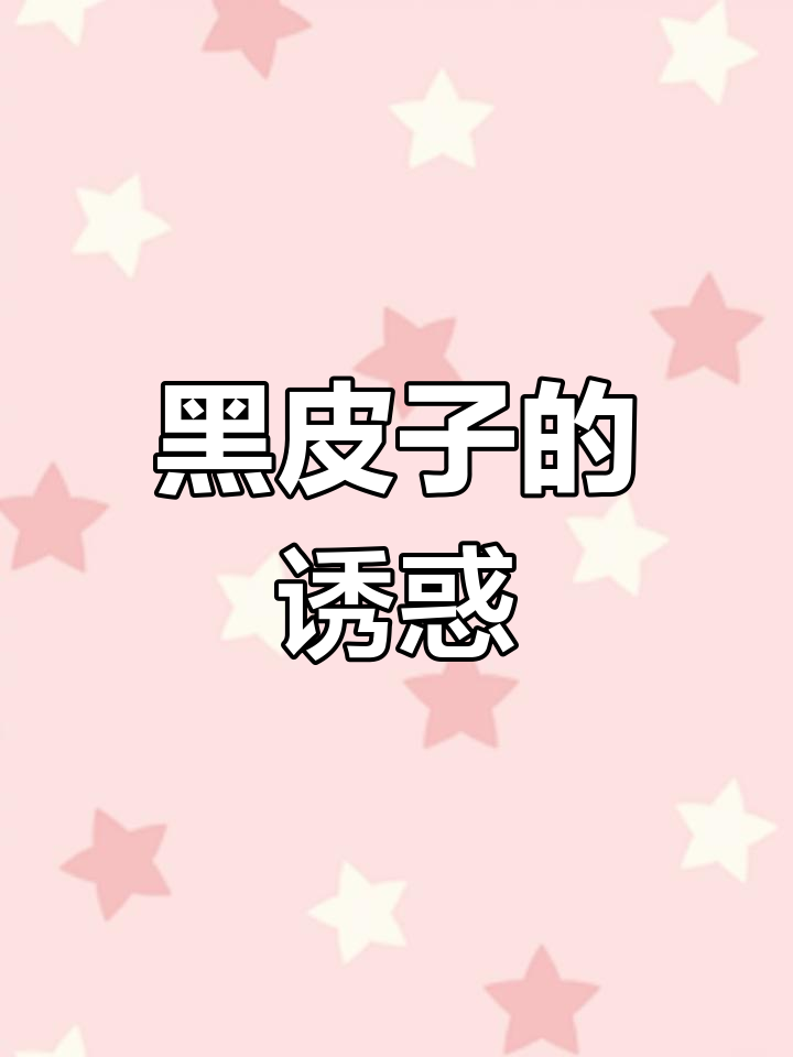 黑皮子简单美味,年夜饭必备佳肴!