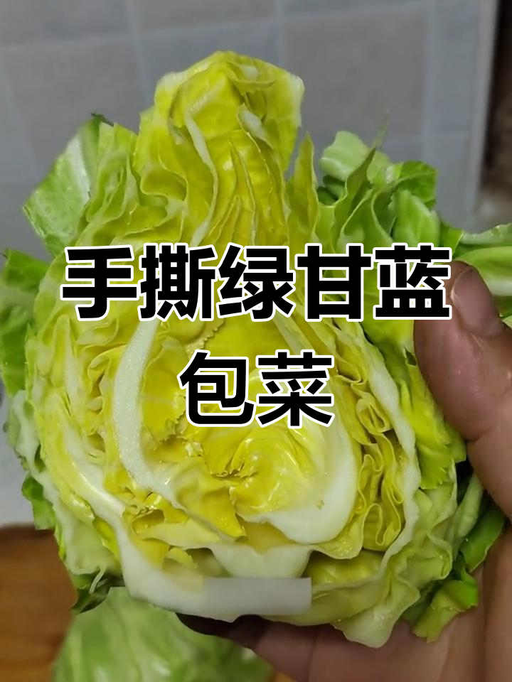 绿甘蓝手撕包菜,脆爽美味