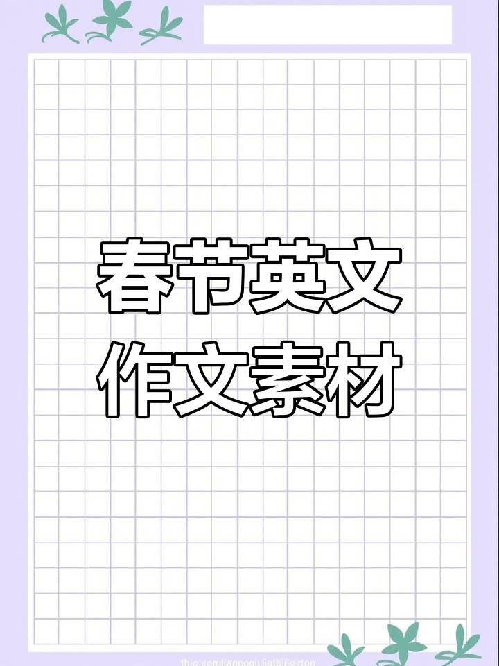 春节英语作文范文,快速收藏转发给孩子!