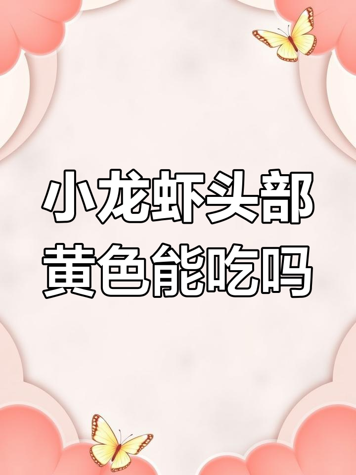 小龙虾头部的“黄”到底能不能吃?揭秘虾黄与虾屎的区别