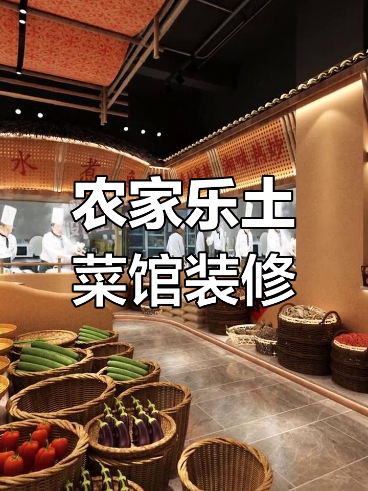 420㎡农家乐土菜馆设计,打造田园风格餐厅