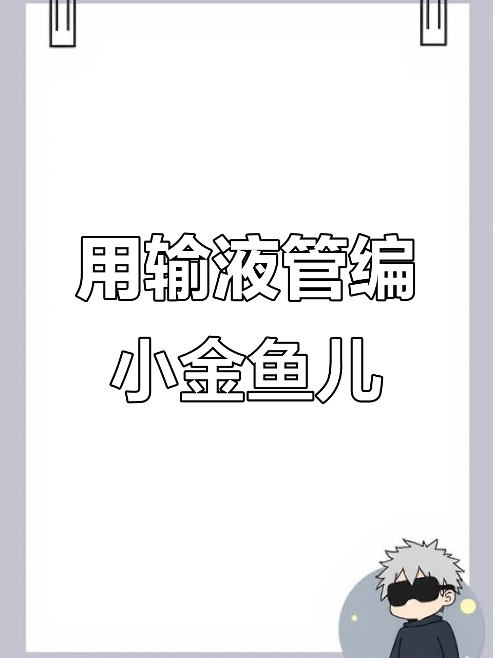 输液管手工编织金鱼,小时候的乐趣你还记得吗?