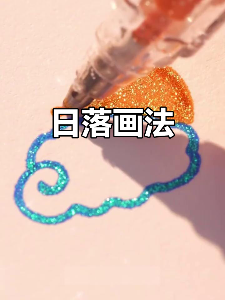 太阳日落简笔画,荧光笔让画面更生动