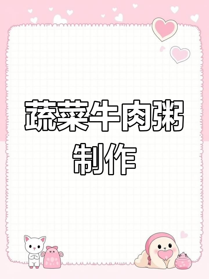 宝宝蔬菜牛肉粥,营养满满,简单易做!