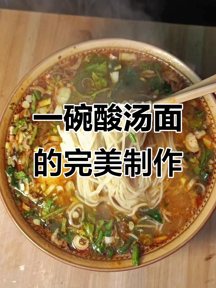 酸汤面,简单又过瘾!家常懒人做法大揭秘