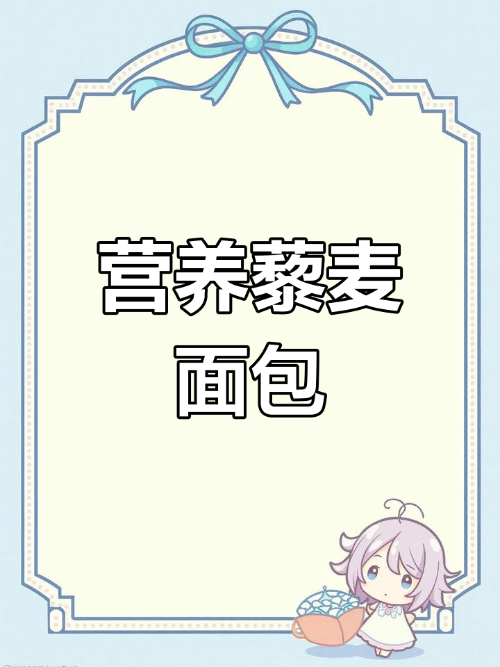 卡尔顿藜麦面包,营养早餐,夹心美味,整箱更实惠!