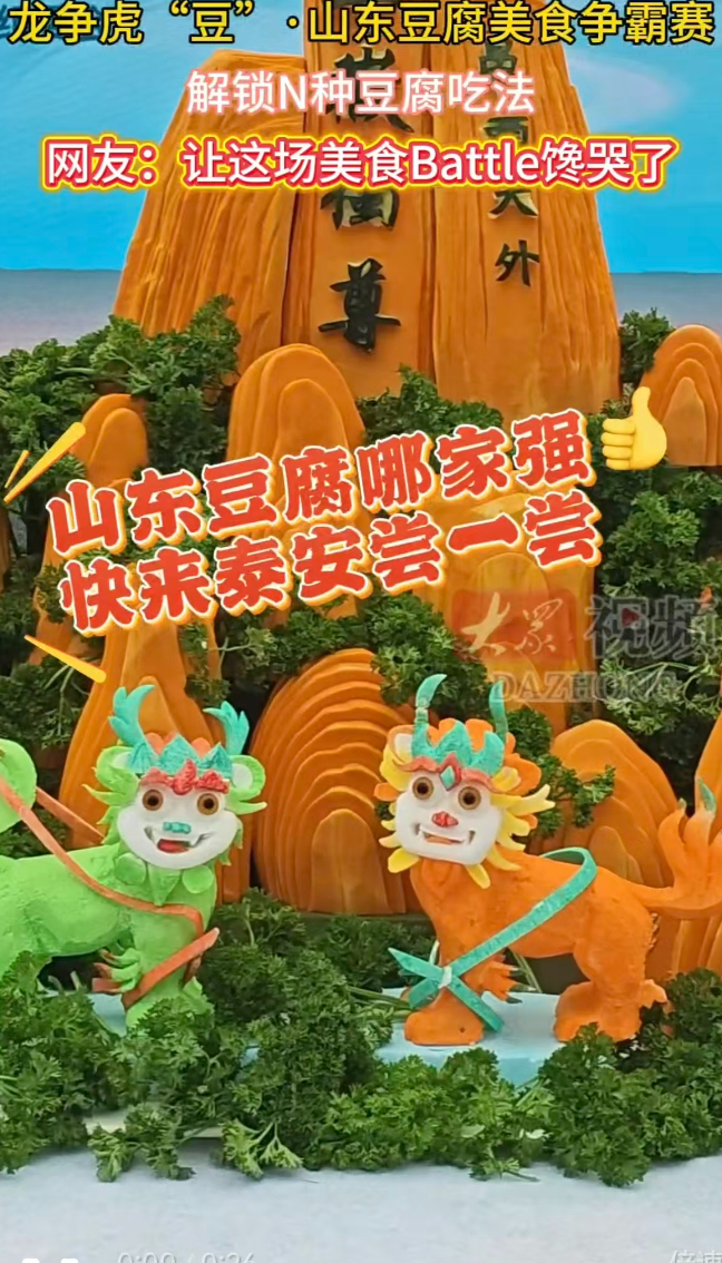 山东豆腐哪家强,争霸赛上尝一尝!网友:原来豆腐也能这么好吃到爆!