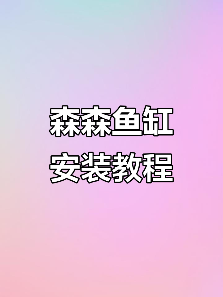 森森鱼缸安装全流程，轻松搞定！