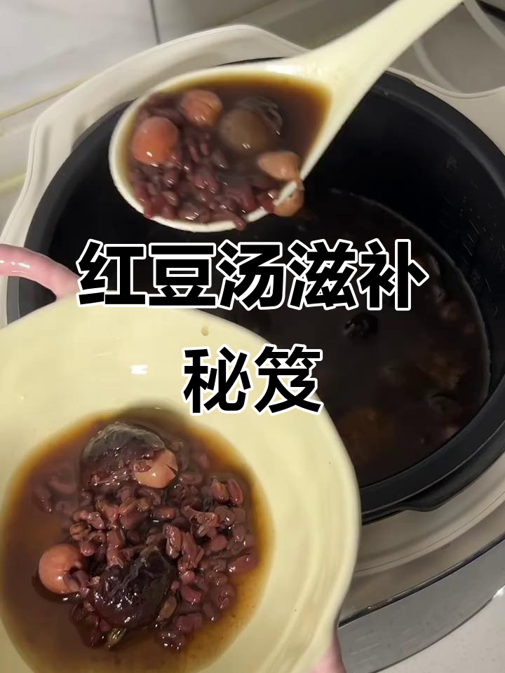 懒人必备红豆汤，补气祛湿，熬夜党必试！
