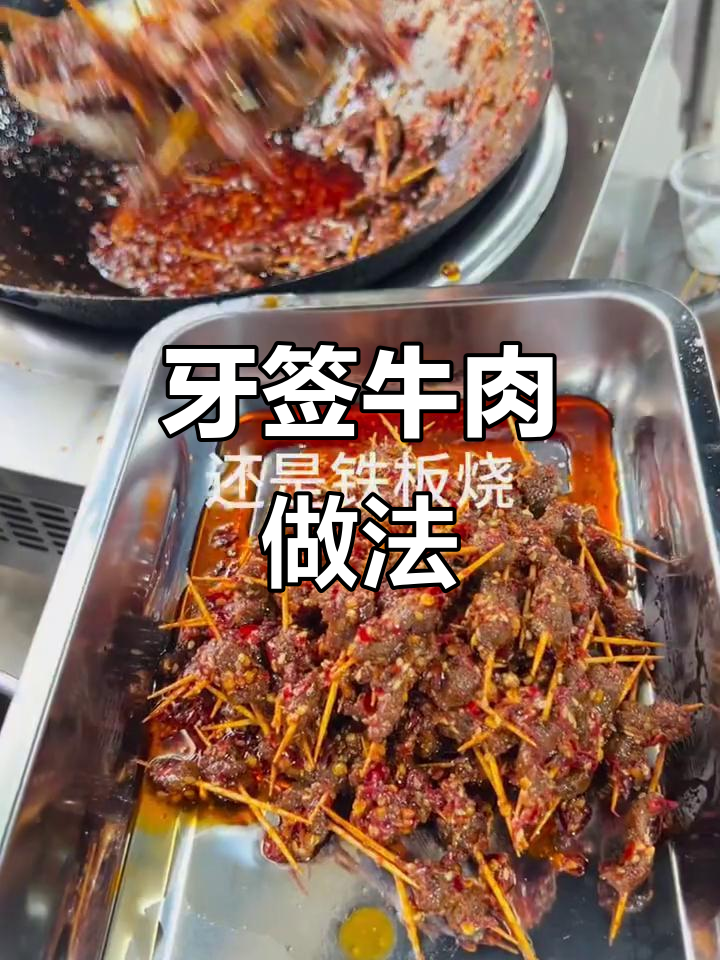 牙签牛肉腌制秘诀,烧烤铁板烧都好吃