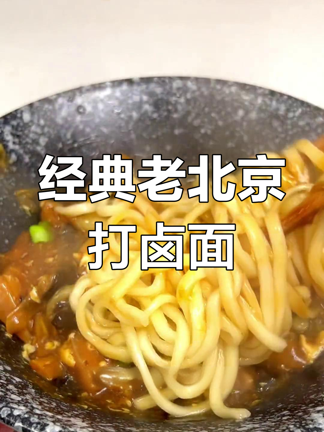 老北京打卤面做法,黄花木耳香菇搭配