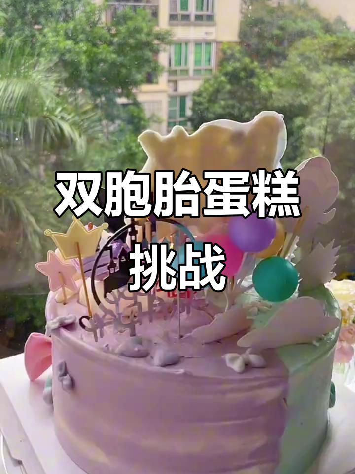 双胞胎蛋糕亮相，快来找找隐藏的小失误！
