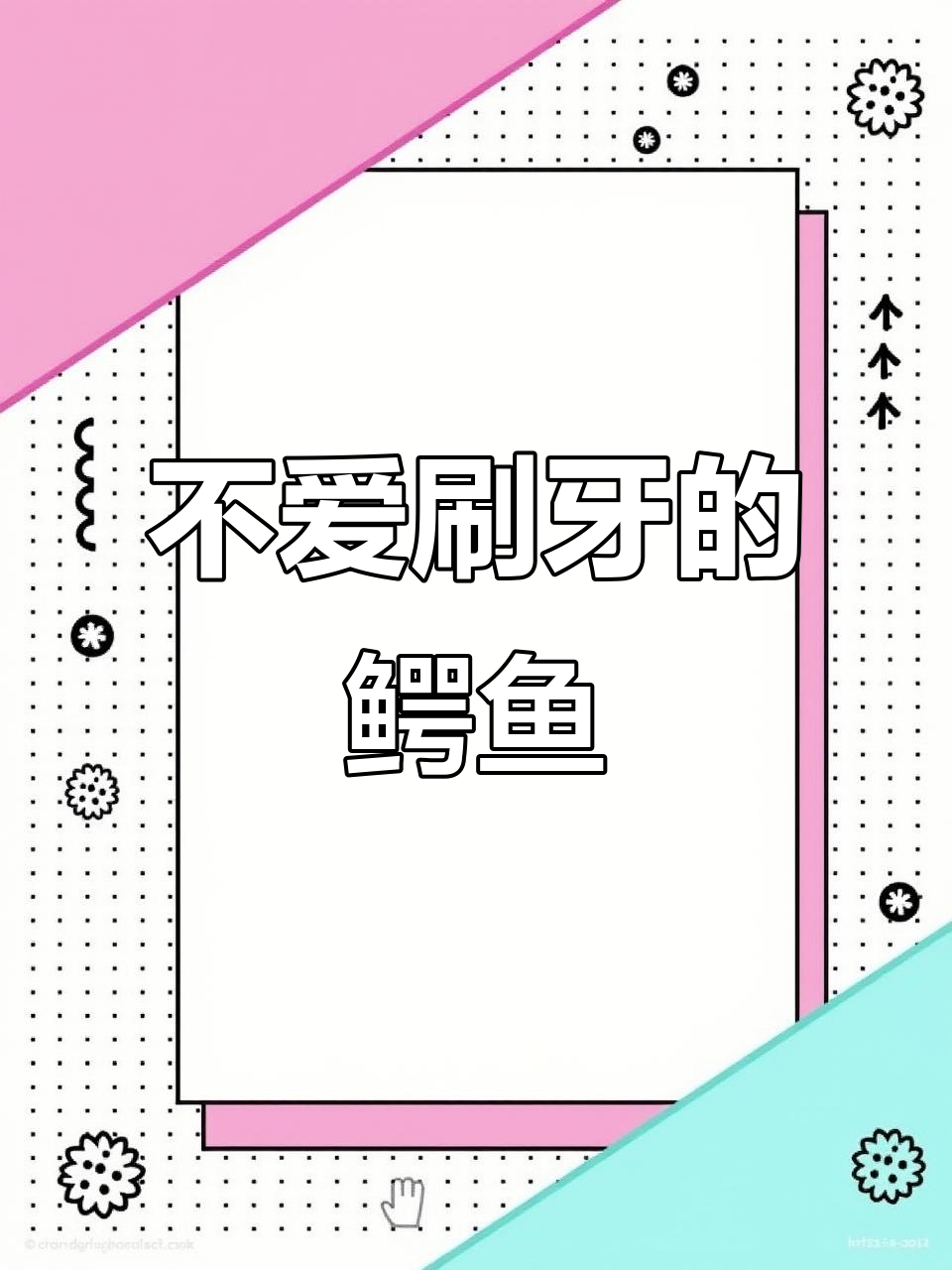 大鳄鱼的牙齿变成了小兔子，竟然是因为这个原因！